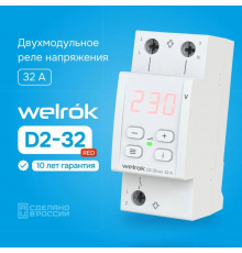 Реле напряжения welrok D2-32 red