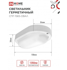 НПП/диод LED ЖКХ СПП 1565-ОВАЛ 15Вт 6500К 1350Лм IP65 160х88мм IN HOME