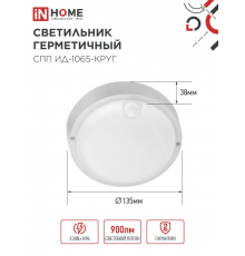 НПП/диод LED ЖКХ СПП ИД-1065 круг 10Вт 6500К IP65 IN HOME (инфракрасный датчик)