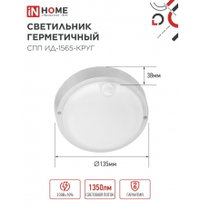 НПП/диод LED ЖКХ СПП ИД-1565-КРУГ 15Вт 6500К 1350лм IP65  (инфракрасный датчик)