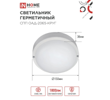 НПП/диод LED ЖКХ СПП ОAД-2065-КРУГ 20Вт 6500К 1800Лм IP65 IN HOME (оптико-акустич. датчик)