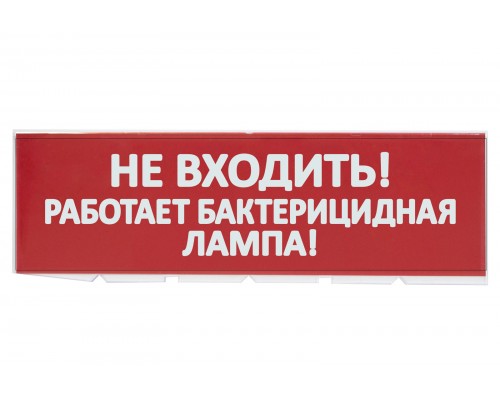 Сменное табло "Не входить! Работает бактерицидная лампа!" красный фон для "Топаз" TDM