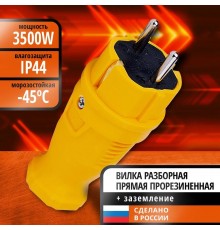 Вилка ВЛКП прямая каучук 2P+PE 230V 16А IP44 желтая