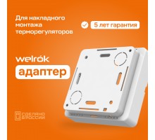Адаптер Welrok