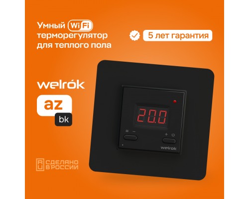 Терморегулятор Welrok AZ bk ( с Wi-Fi)