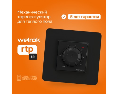 Терморегулятор Welrok RTP bk