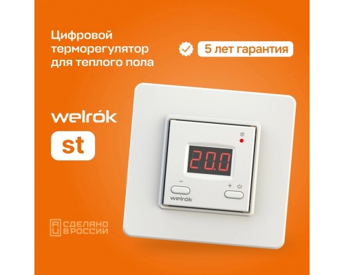 Терморегулятор для теплого пола Welrok ST