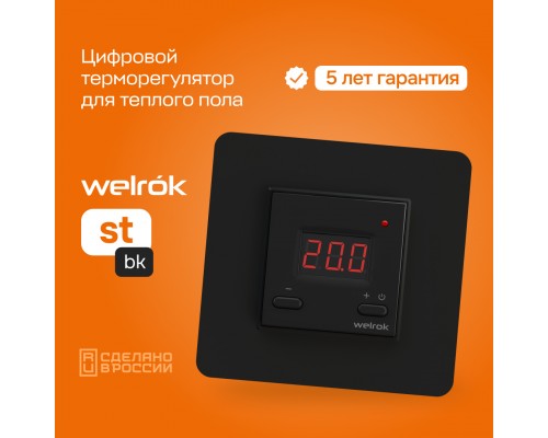 Терморегулятор Welrok ST bk