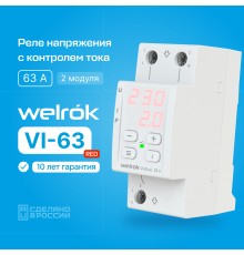 Реле напряжения с контролем тока welrok VI-63 red